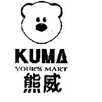 KUMA YOUR'S MART 及圖 熊威
