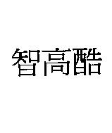 智高酷
