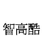 智高酷