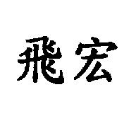 飛宏