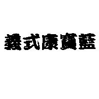 義式康寶藍