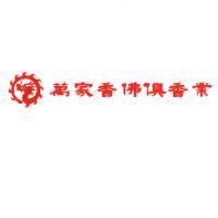 萬家香佛俱香業及圖