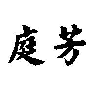庭芳