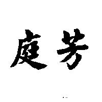 庭芳