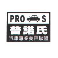 PROS 普諾氏汽車專業美容聯盟及圖