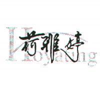 荷雅婷 HOYATING