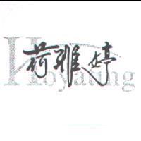 荷雅婷 HOYATING