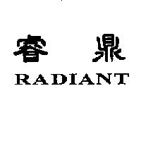 睿鼎 RADIANT