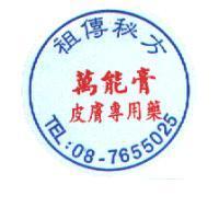 皮膚專用藥萬能膏