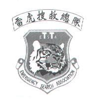 雷虎搜救總隊及圖、 TTESA 及 EMERGENCY SEARCH