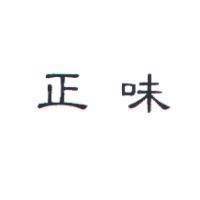 正味