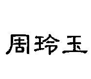 周玲玉