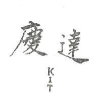 慶達 KIT 