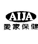 愛家保健 AIJA 及圖