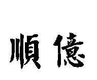 順億