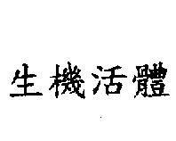 生機活體