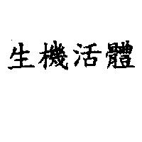 生機活體