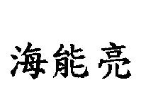海能亮