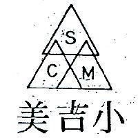 小吉美及圖 SCM 