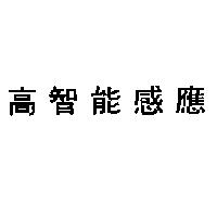 高智能感應