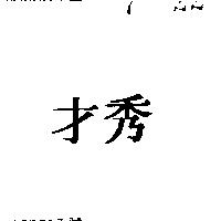 秀才