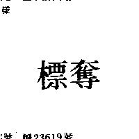 奪標