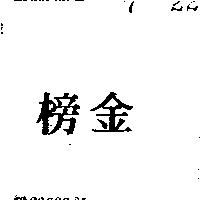 金榜