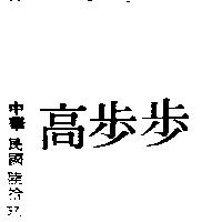 步步高