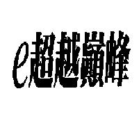 e 超越巔峰