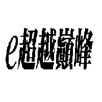 e 超越巔峰