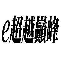 e 超越巔峰