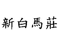 新白馬莊