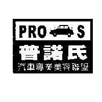 PROS 普諾氏汽車專業美容聯盟及圖