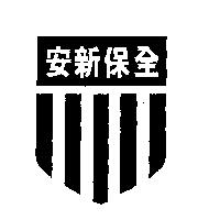 安新及圖