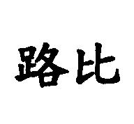 路比