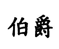 伯爵