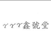 rrr 鑫號堂