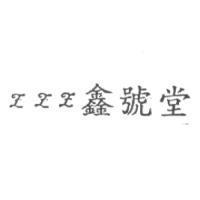 zzz 鑫號堂