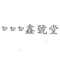 www 鑫號堂