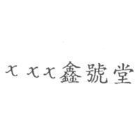 xxx 鑫號堂