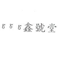 鑫號堂及圖