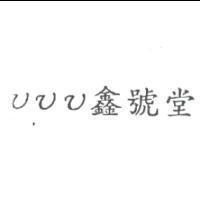 vvv 鑫號堂