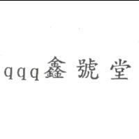 qqq 鑫號堂