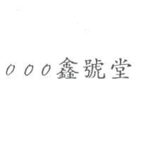 OOO 鑫號堂