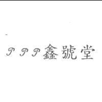 TTT 鑫號堂