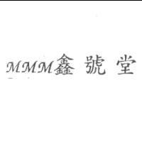 MMM 鑫號堂