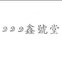 DDD 鑫號堂