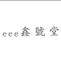 eee 鑫號堂