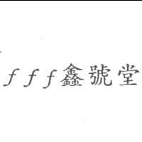 fff 鑫號堂