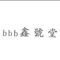 bbb 鑫號堂